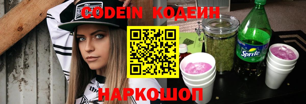 Омск  Кодеиновый сироп Lean Purple Drank  Вход с VPN  Кодеин напиток Lean (лин) 